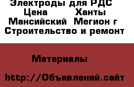 Электроды для РДС › Цена ­ 50 - Ханты-Мансийский, Мегион г. Строительство и ремонт » Материалы   